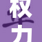 权力游戏中的官场熟妇引发热议，背后隐情何在？