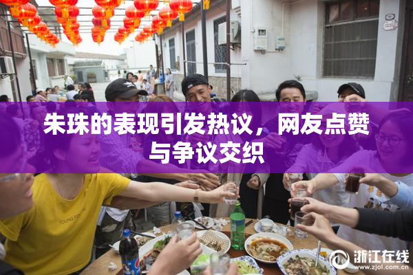 朱珠的表现引发热议，网友点赞与争议交织