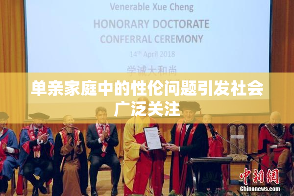 单亲家庭中的性伦问题引发社会广泛关注