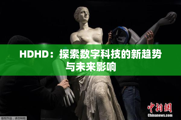 HDHD：探索数字科技的新趋势与未来影响
