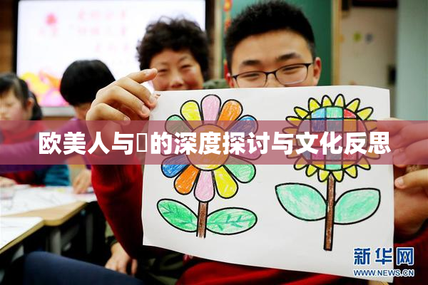 欧美人与嘼的深度探讨与文化反思