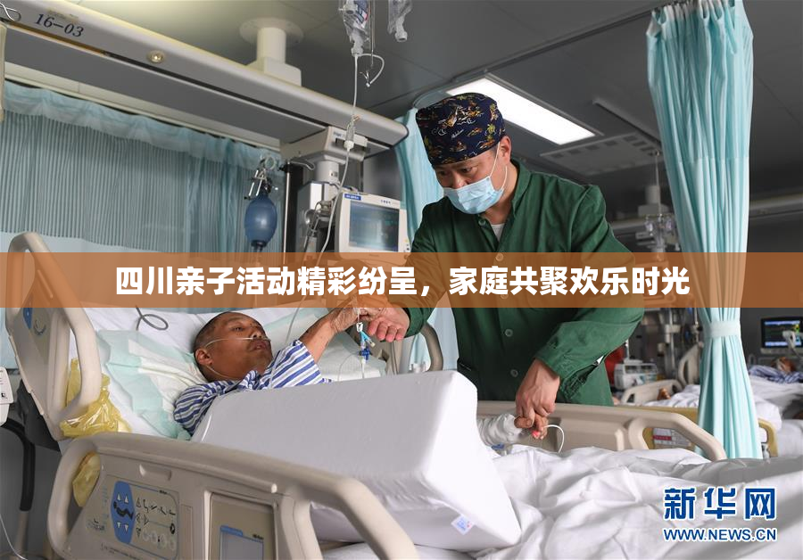 四川亲子活动精彩纷呈，家庭共聚欢乐时光