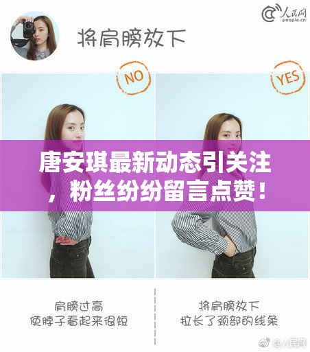 唐安琪最新动态引关注，粉丝纷纷留言点赞！