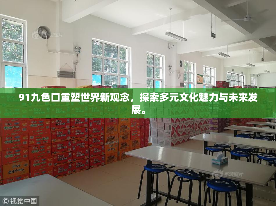 91九色口重塑世界新观念，探索多元文化魅力与未来发展。