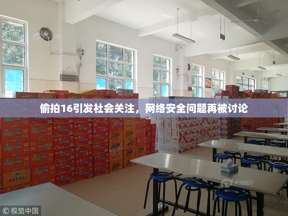 偷拍16引发社会关注，网络安全问题再被讨论