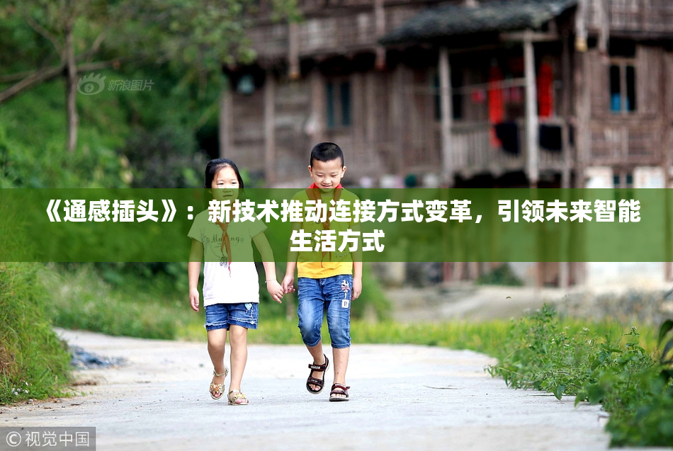 《通感插头》：新技术推动连接方式变革，引领未来智能生活方式