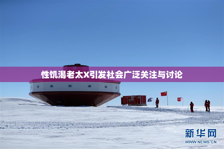 性饥渴老太X引发社会广泛关注与讨论