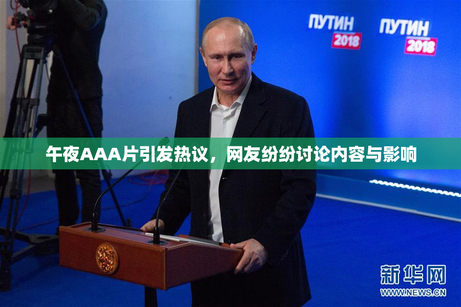 午夜AAA片引发热议，网友纷纷讨论内容与影响