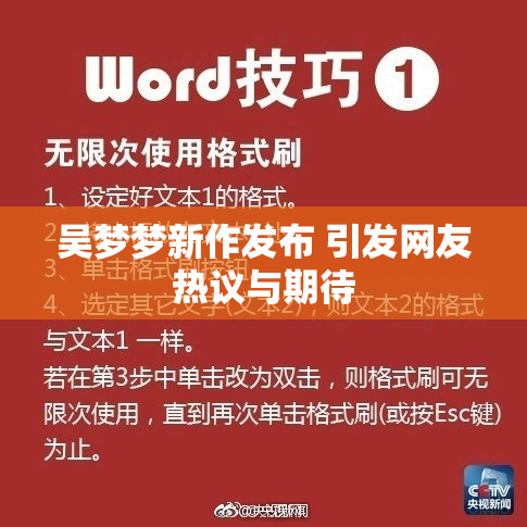 吴梦梦新作发布 引发网友热议与期待