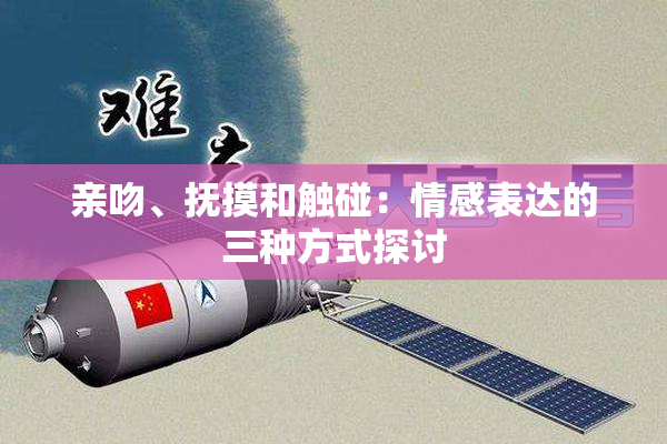 亲吻、抚摸和触碰：情感表达的三种方式探讨
