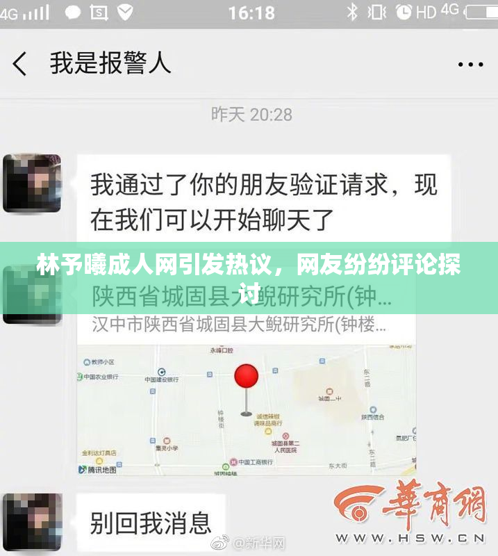 林予曦成人网引发热议，网友纷纷评论探讨