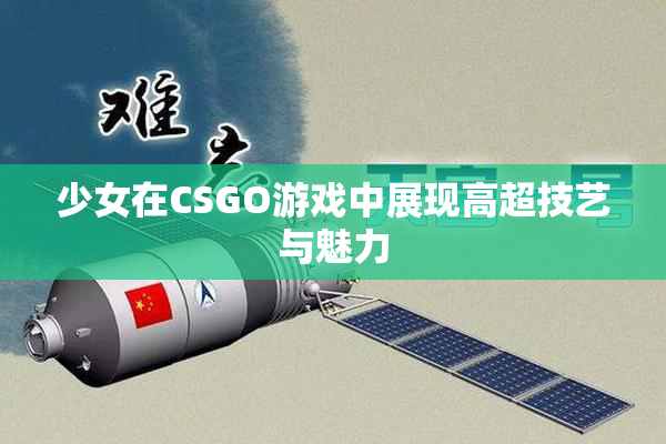 少女在CSGO游戏中展现高超技艺与魅力