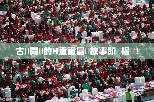 古見同學的H重重冒險故事即將揭曉！