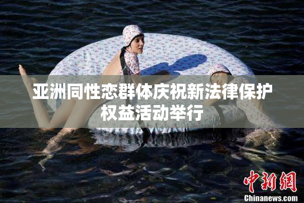 亚洲同性恋群体庆祝新法律保护权益活动举行