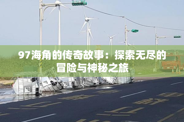 97海角的传奇故事：探索无尽的冒险与神秘之旅