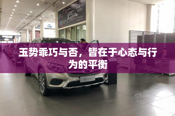 玉势乖巧与否，皆在于心态与行为的平衡