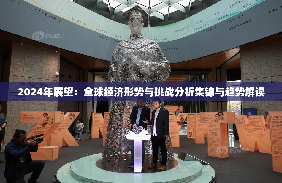 2024年展望：全球经济形势与挑战分析集锦与趋势解读