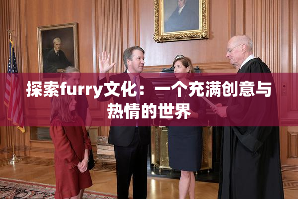 探索furry文化：一个充满创意与热情的世界