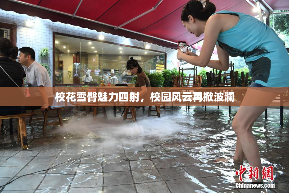 校花雪臀魅力四射，校园风云再掀波澜