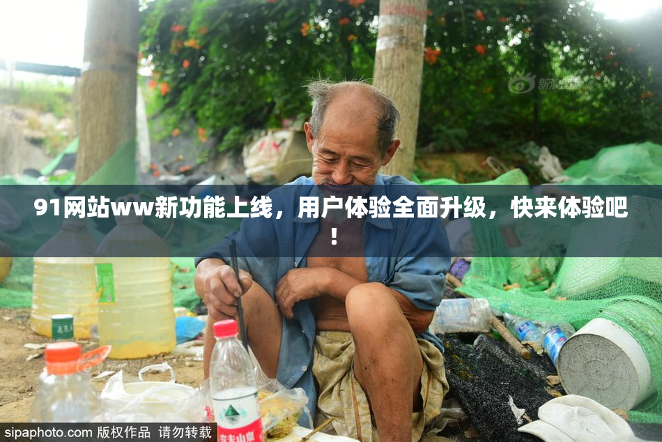 91网站ww新功能上线，用户体验全面升级，快来体验吧！
