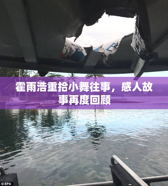 霍雨浩重拾小舞往事，感人故事再度回顾