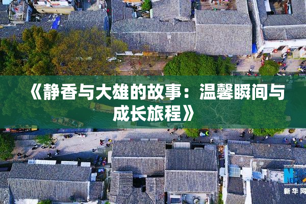 《静香与大雄的故事：温馨瞬间与成长旅程》