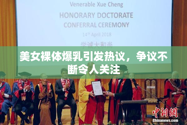 美女裸体爆乳引发热议，争议不断令人关注