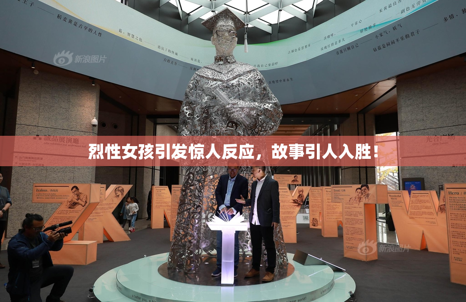 烈性女孩引发惊人反应，故事引人入胜！
