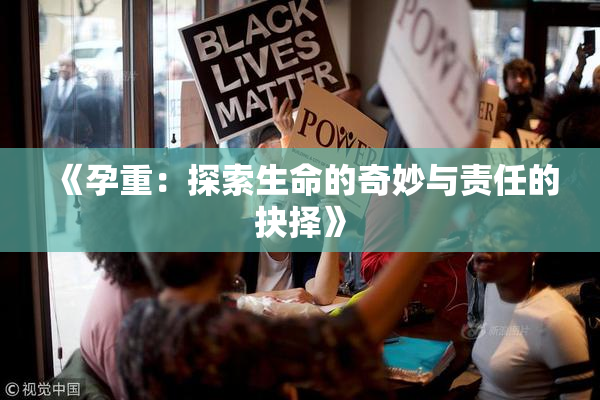 《孕重：探索生命的奇妙与责任的抉择》