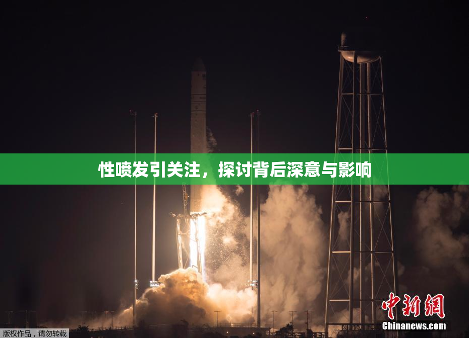 性喷发引关注，探讨背后深意与影响