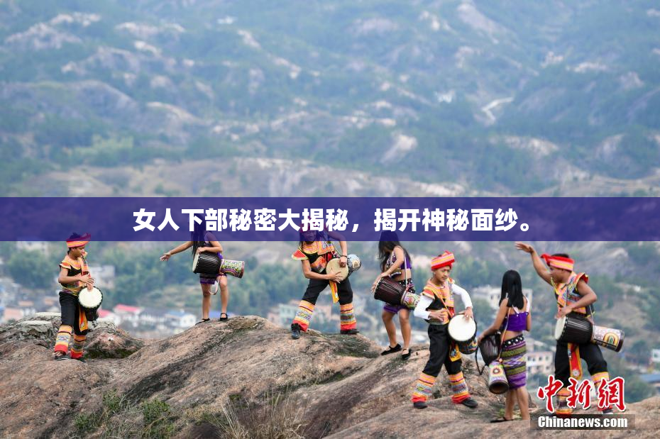 女人下部秘密大揭秘，揭开神秘面纱。
