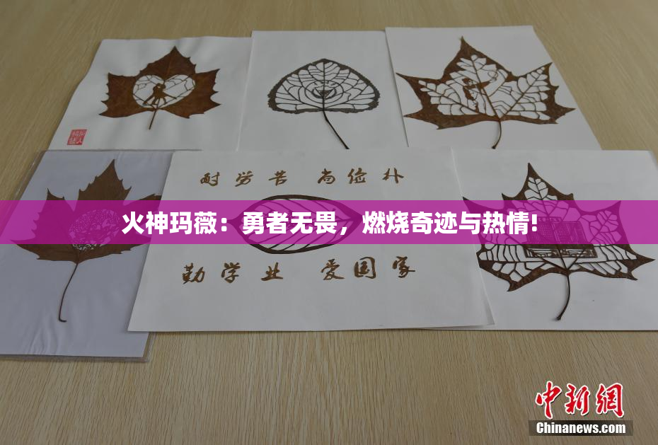 火神玛薇：勇者无畏，燃烧奇迹与热情!