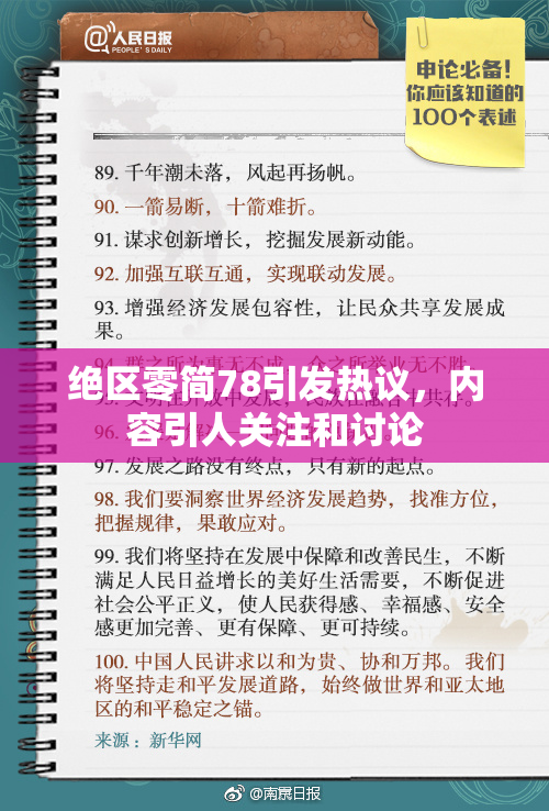 绝区零简78引发热议，内容引人关注和讨论