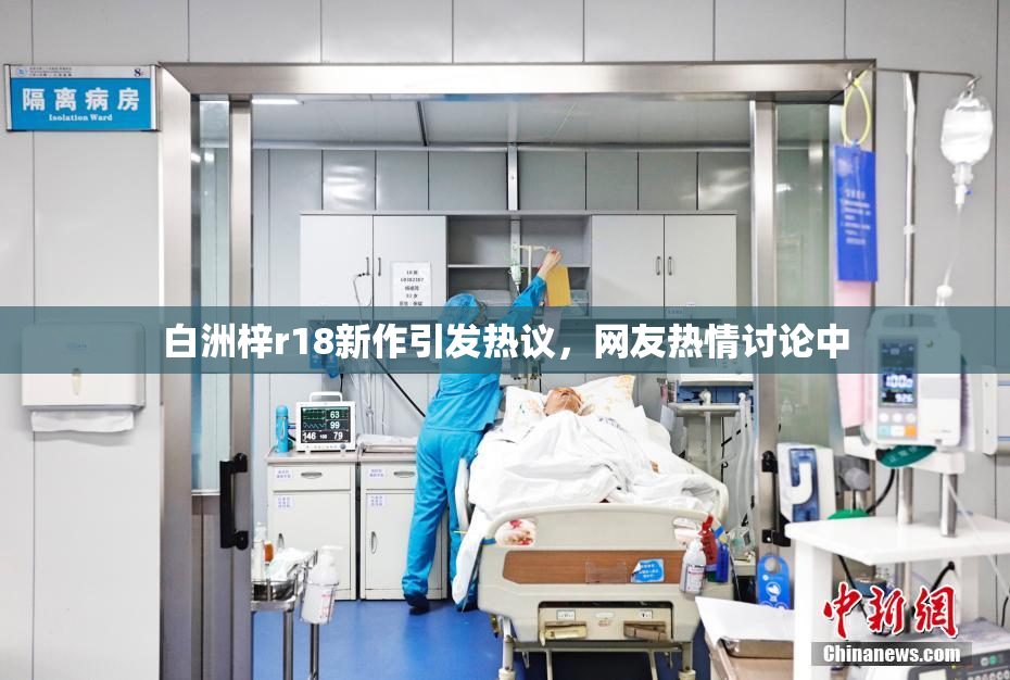 白洲梓r18新作引发热议，网友热情讨论中