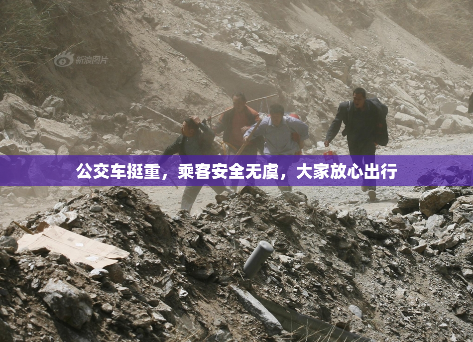 公交车挺重，乘客安全无虞，大家放心出行