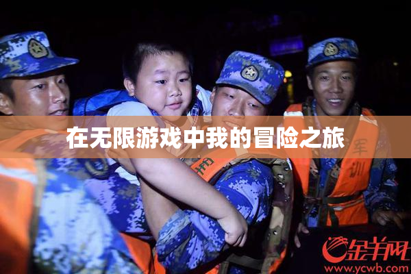 在无限游戏中我的冒险之旅