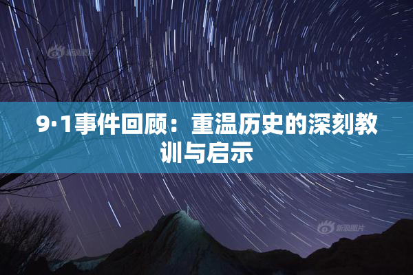 9·1事件回顾：重温历史的深刻教训与启示