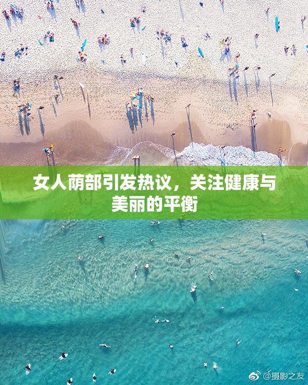 女人荫部引发热议，关注健康与美丽的平衡