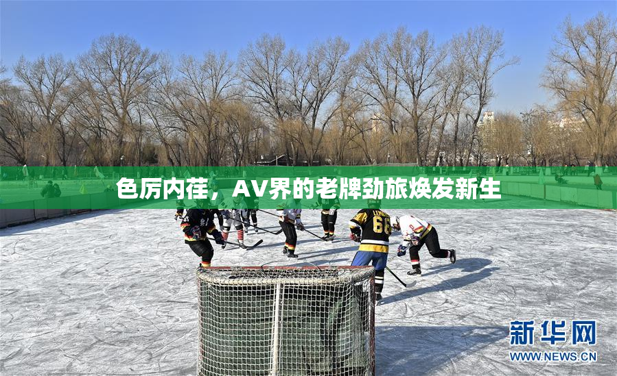 色厉内荏，AV界的老牌劲旅焕发新生