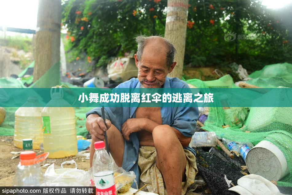 小舞成功脱离红伞的逃离之旅