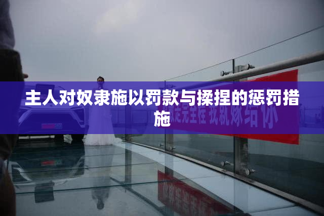 主人对奴隶施以罚款与揉捏的惩罚措施
