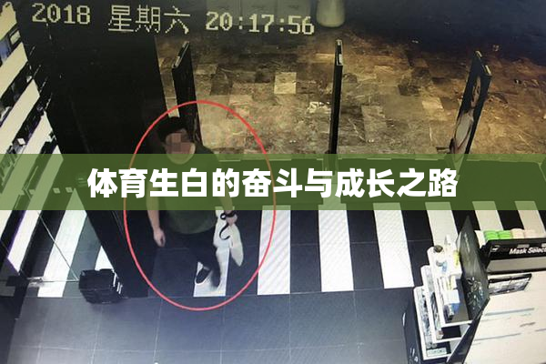 体育生白的奋斗与成长之路