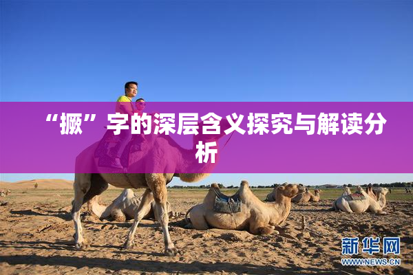“撅”字的深层含义探究与解读分析