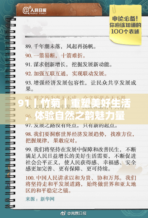 91丨竹菊丨重塑美好生活，体验自然之韵魅力量