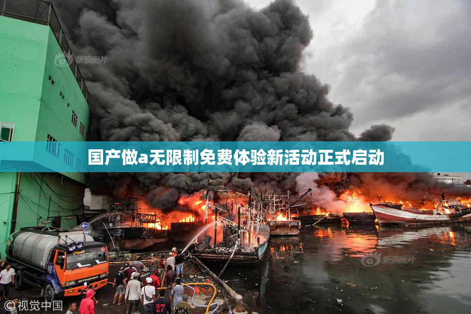 国产做a无限制免费体验新活动正式启动
