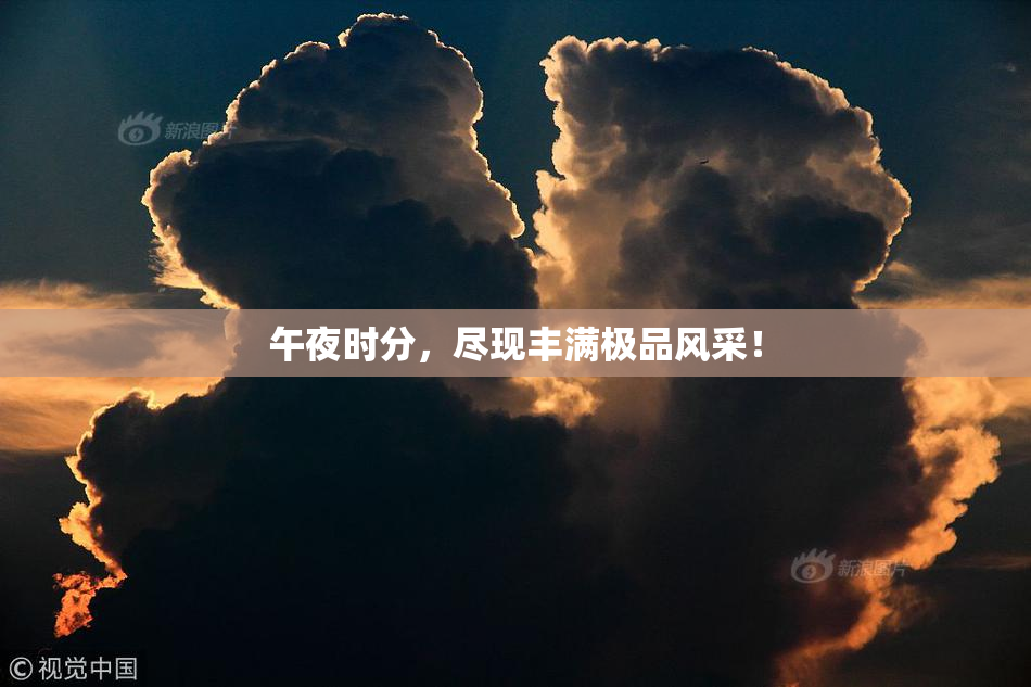 午夜时分，尽现丰满极品风采！