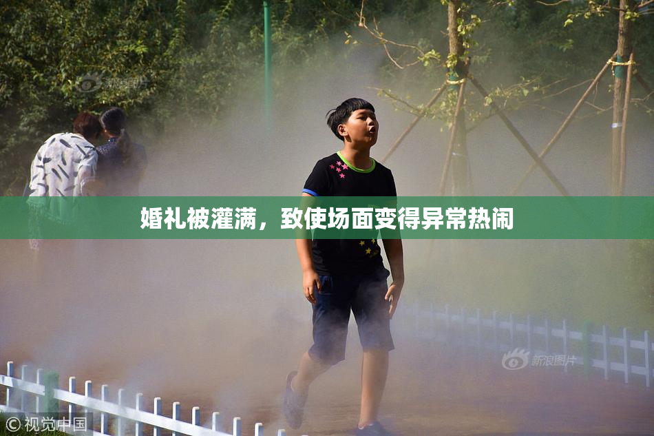 婚礼被灌满，致使场面变得异常热闹