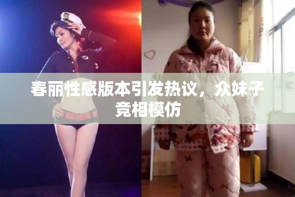 春丽性感版本引发热议，众妹子竞相模仿
