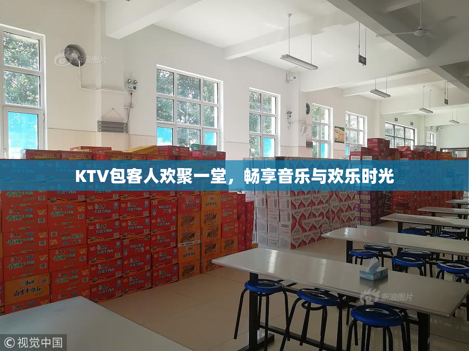 KTV包客人欢聚一堂，畅享音乐与欢乐时光