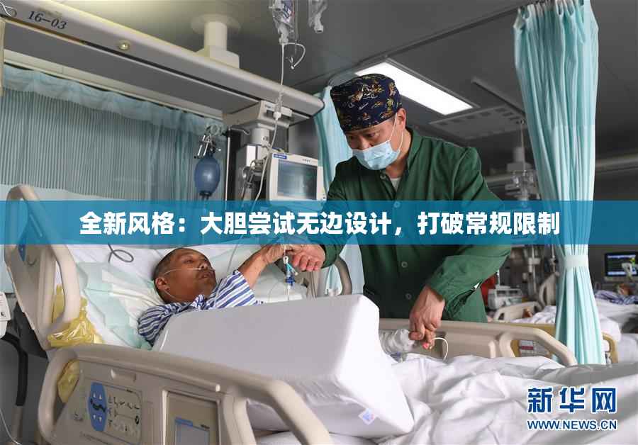 全新风格：大胆尝试无边设计，打破常规限制